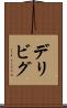 デリビグ Scroll