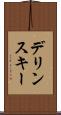 デリンスキー Scroll