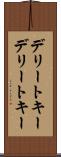 デリートキー Scroll