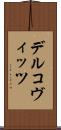デルコヴィッツ Scroll