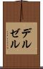 デルゼル Scroll