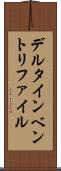 デルタインベントリファイル Scroll