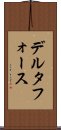 デルタ・フォース Scroll