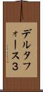 デルタフォース３ Scroll