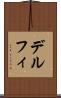 デルフィ Scroll
