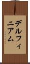デルフィニアム Scroll