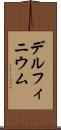デルフィニウム Scroll