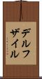 デルフザイル Scroll