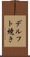 デルフト焼き Scroll