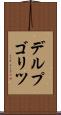 デルプゴリツ Scroll