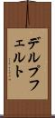 デルプフェルト Scroll