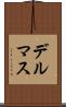 デルマス Scroll