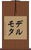 デルモタ Scroll