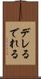 デレる Scroll