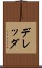 デレッダ Scroll