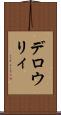 デロウリィ Scroll