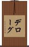 デローグ Scroll