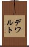 デワルト Scroll