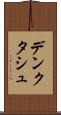 デンクタシュ Scroll