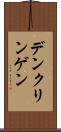 デンクリンゲン Scroll
