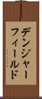 デンジャーフィールド Scroll