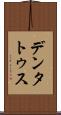 デンタトゥス Scroll