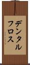 デンタル・フロス Scroll