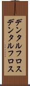 デンタルフロス Scroll