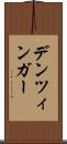 デンツィンガー Scroll