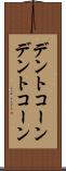 デントコーン Scroll