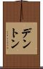 デントン Scroll