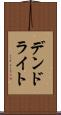 デンドライト Scroll