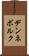 デンネボルク Scroll