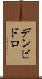 デンビドロ Scroll