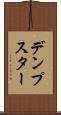 デンプスター Scroll