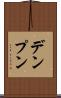 デンプン Scroll