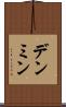 デンミン Scroll