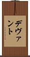 デヴァント Scroll