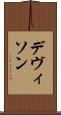 デヴィソン Scroll