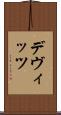 デヴィッツ Scroll