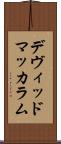 デヴィッドマッカラム Scroll