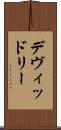 デヴィッドリー Scroll