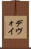 デヴォイ Scroll