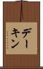 デーキン Scroll