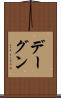 デーグン Scroll