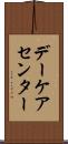デーケア・センター Scroll