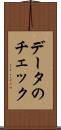データのチェック Scroll