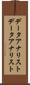データアナリスト Scroll
