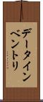データ・インベントリ Scroll