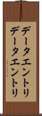データエントリ Scroll